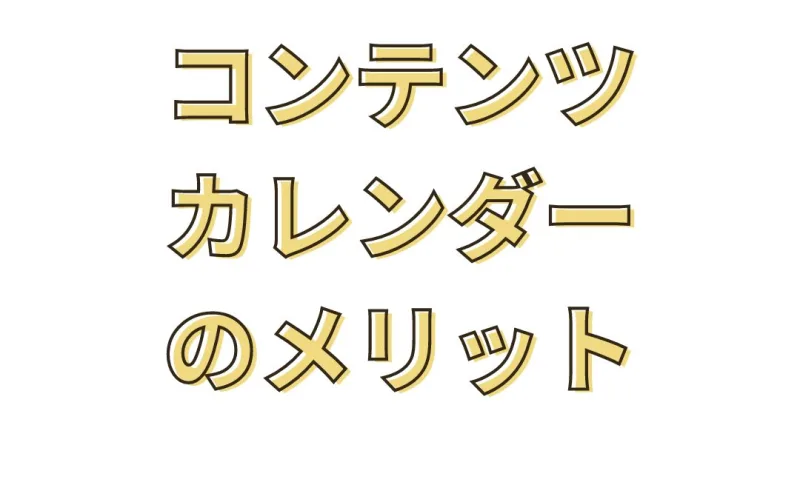 コンテンツカレンダー　Fine T&H