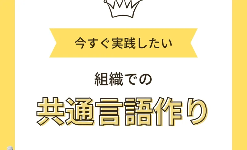 共通言語作り　組織作り　Fine T&H