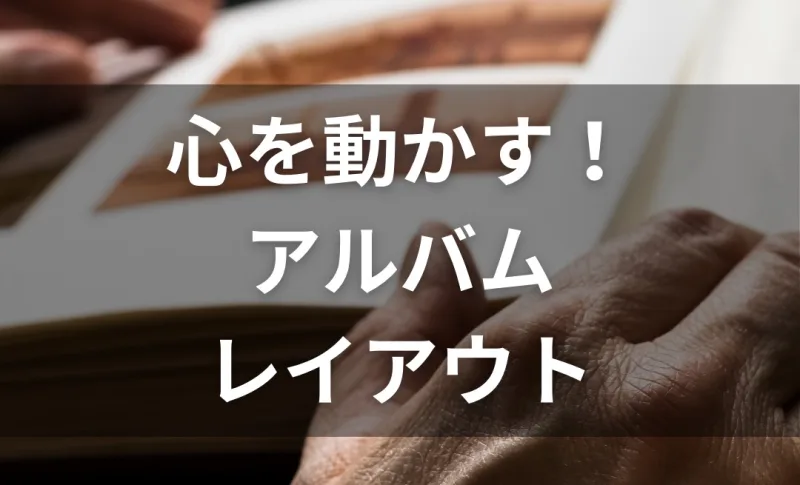 アルバム　レイアウト　社内イベント