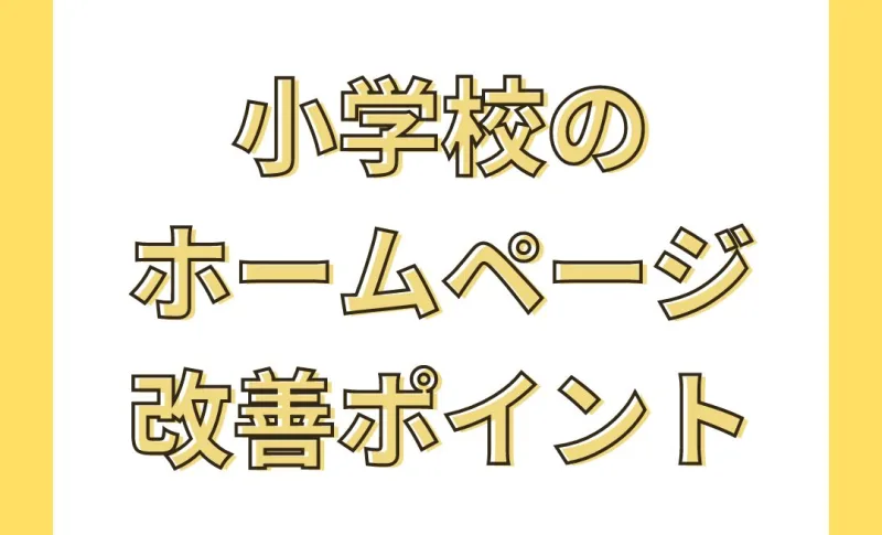 小学校のホームページ改善ポイント