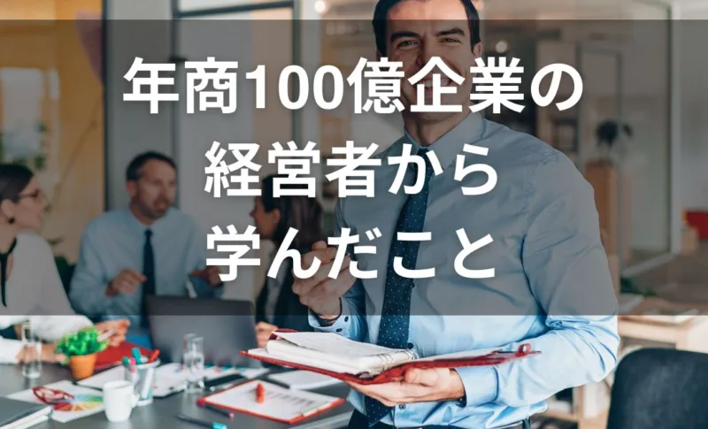 年商100億　経営　学び