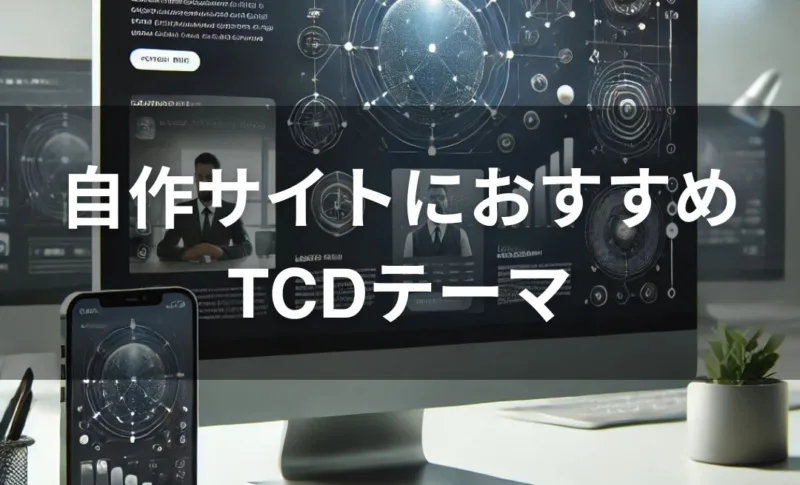 コーポレートサイト　TCD